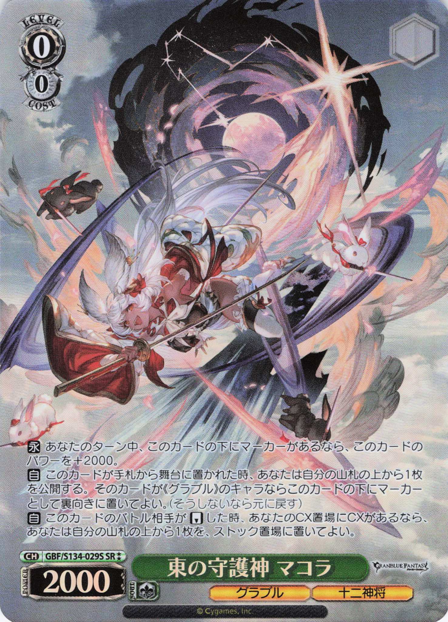 東の守護神 マコラ(SR)(GBF/S134-029S)